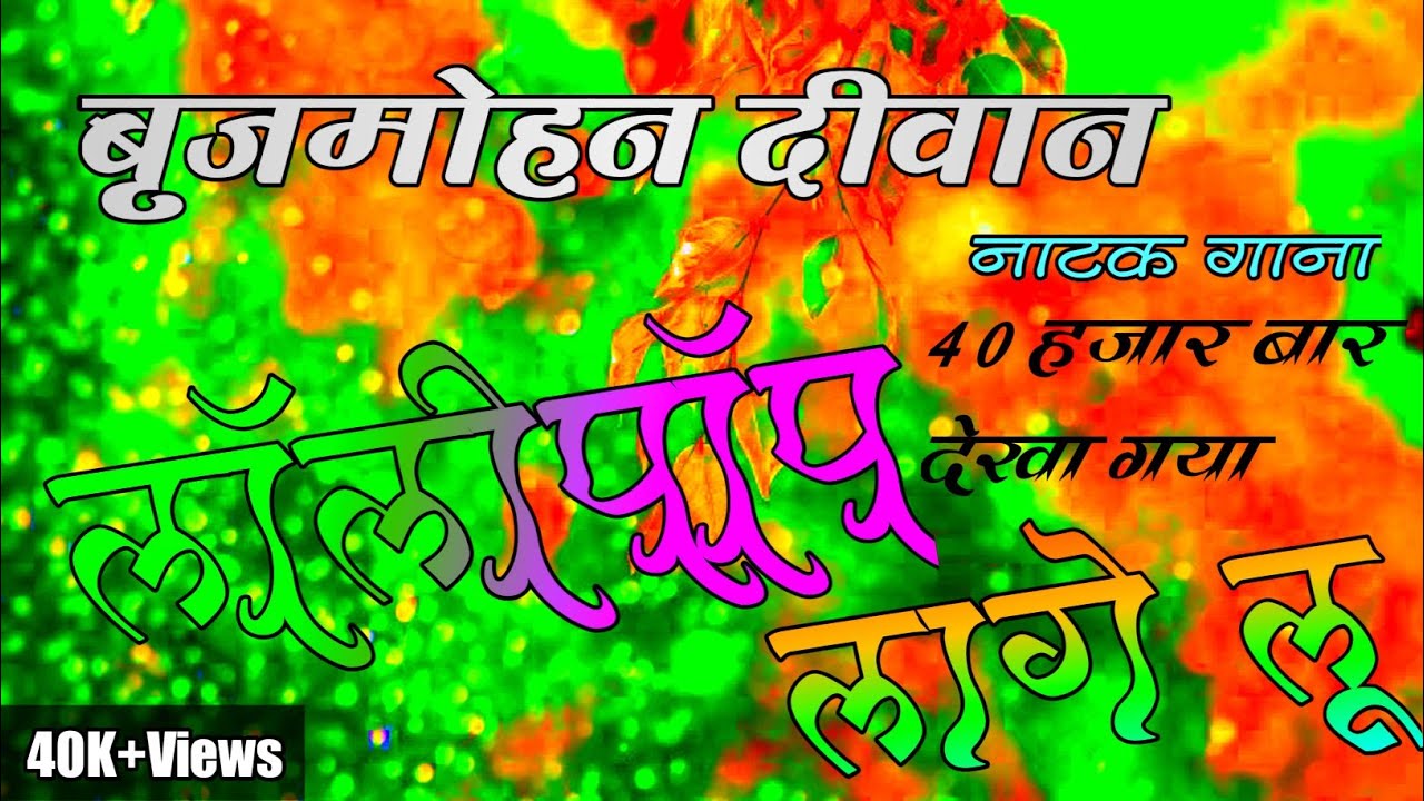 Lollipop lagelu bhojpuri natak gana||Sapna sagar natak gana||brijmohan diwan natak gana||CLR NAGOI||