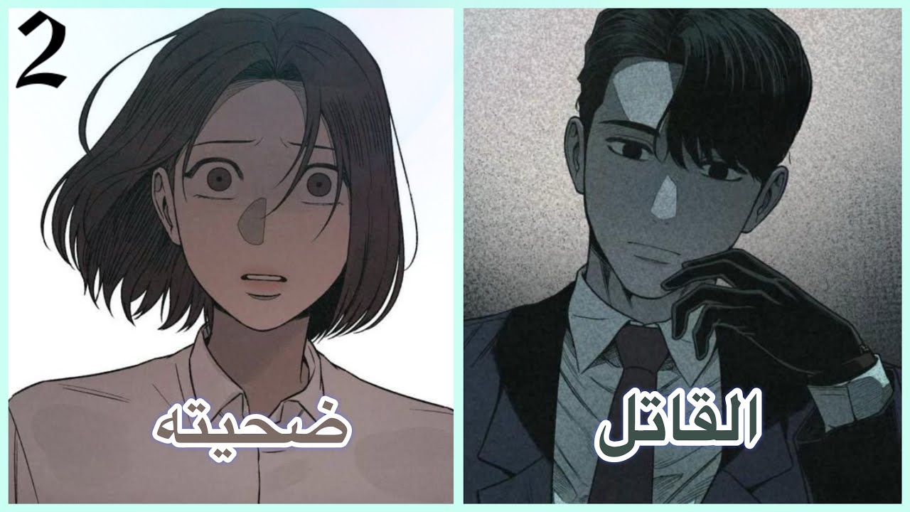 وظفت محامي لحل مشاكلها ولكن طلع المحامي قاتل متسلسل مهووس في امتلاكها 2️⃣