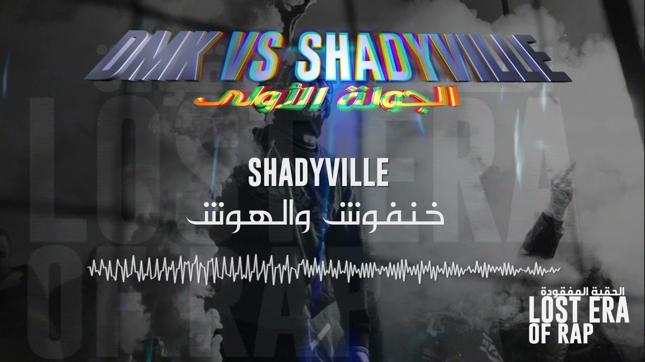 Shadyville - خنفوش والهوش | DMK DISS [High Quality]