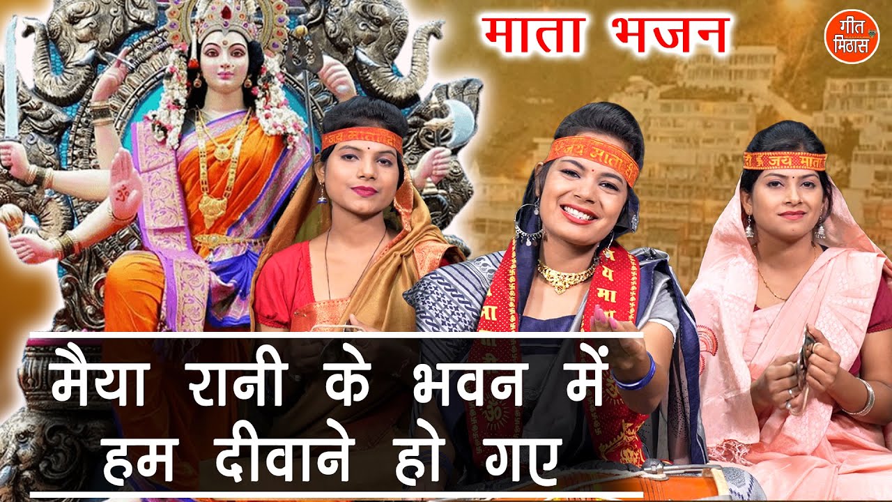 नवरात्रि भजन | मैया रानी के भवन में हम दीवाने हो गए | Mata Bhajan | Navratri Bhajan | Simran Rathore