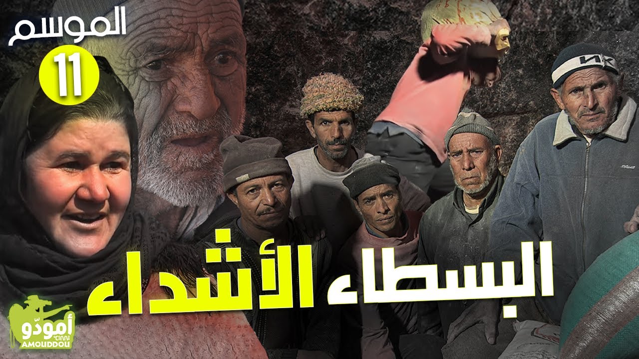 ✅ Amouddou TV 166 أمودّو / البسطاء الأشداء