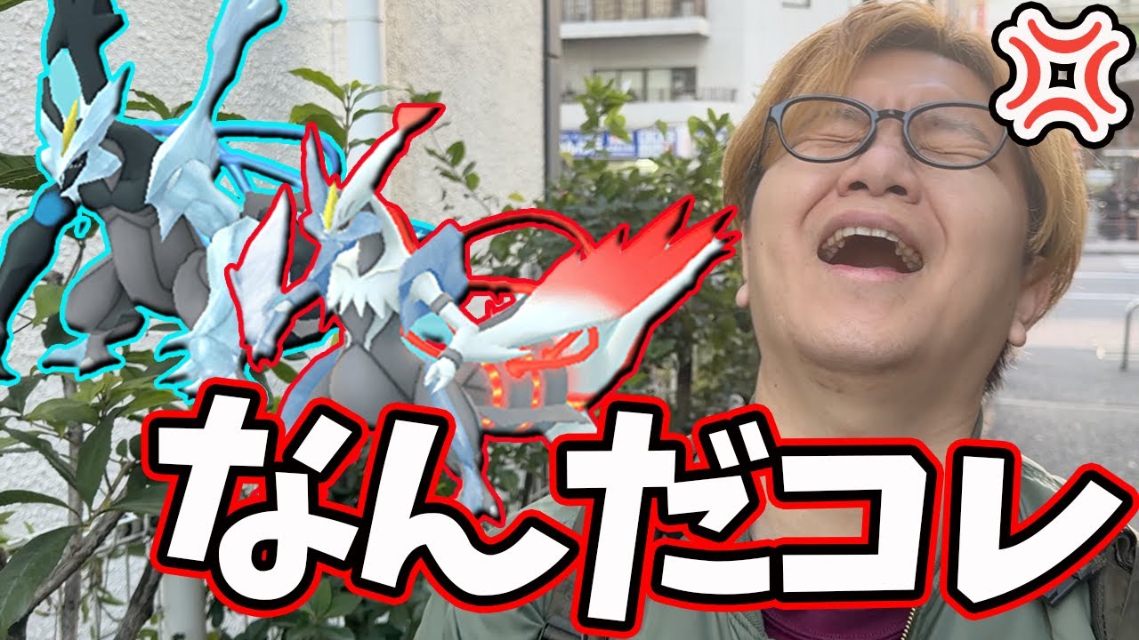 キュレムレイド全然話と違うじゃねえかおい!!!!!!!【ポケモンGO】
