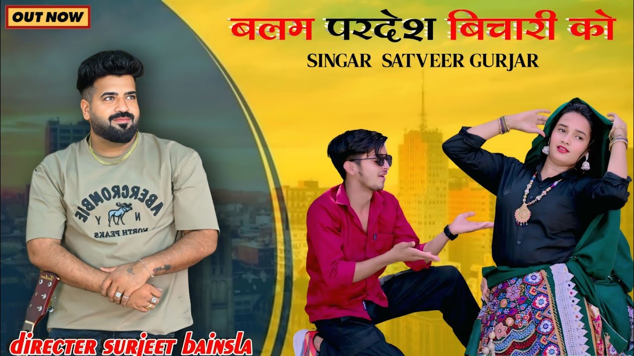 बलम परदेश बिचारी को || balam pardesh bichari ko || satveer gurjar new song