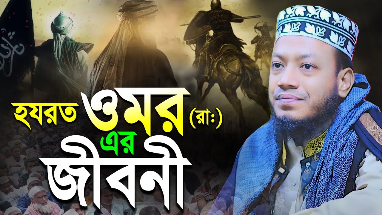 হযরত ওমর (রাঃ)-এর পূর্ণাঙ্গ জীবনী | নতুন ওয়াজ মুফতী আমির হামজা | amir hamza new bangla waz 2024