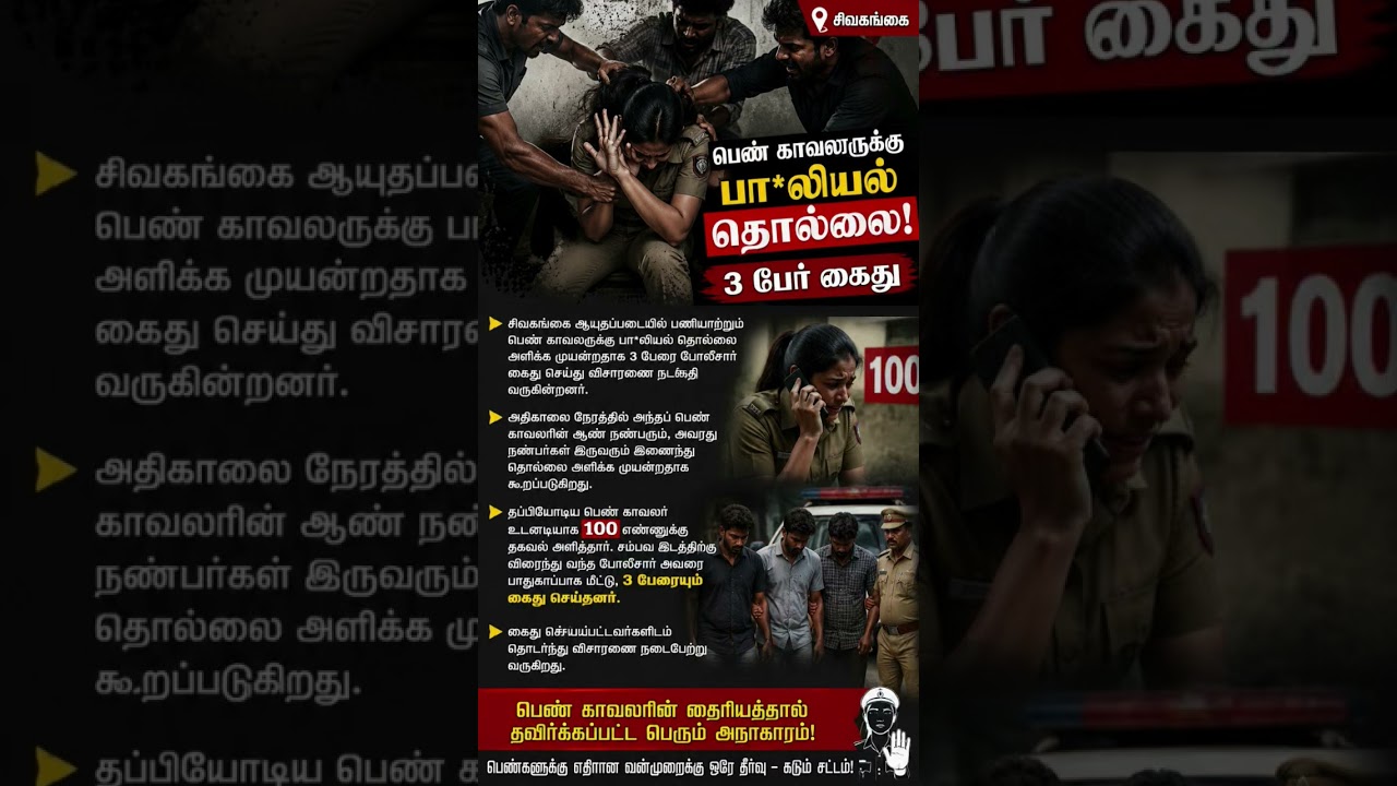 🚨 Female Police Officer Escapes Harassment Attempt; 3 Arrested in Sivaganga!**