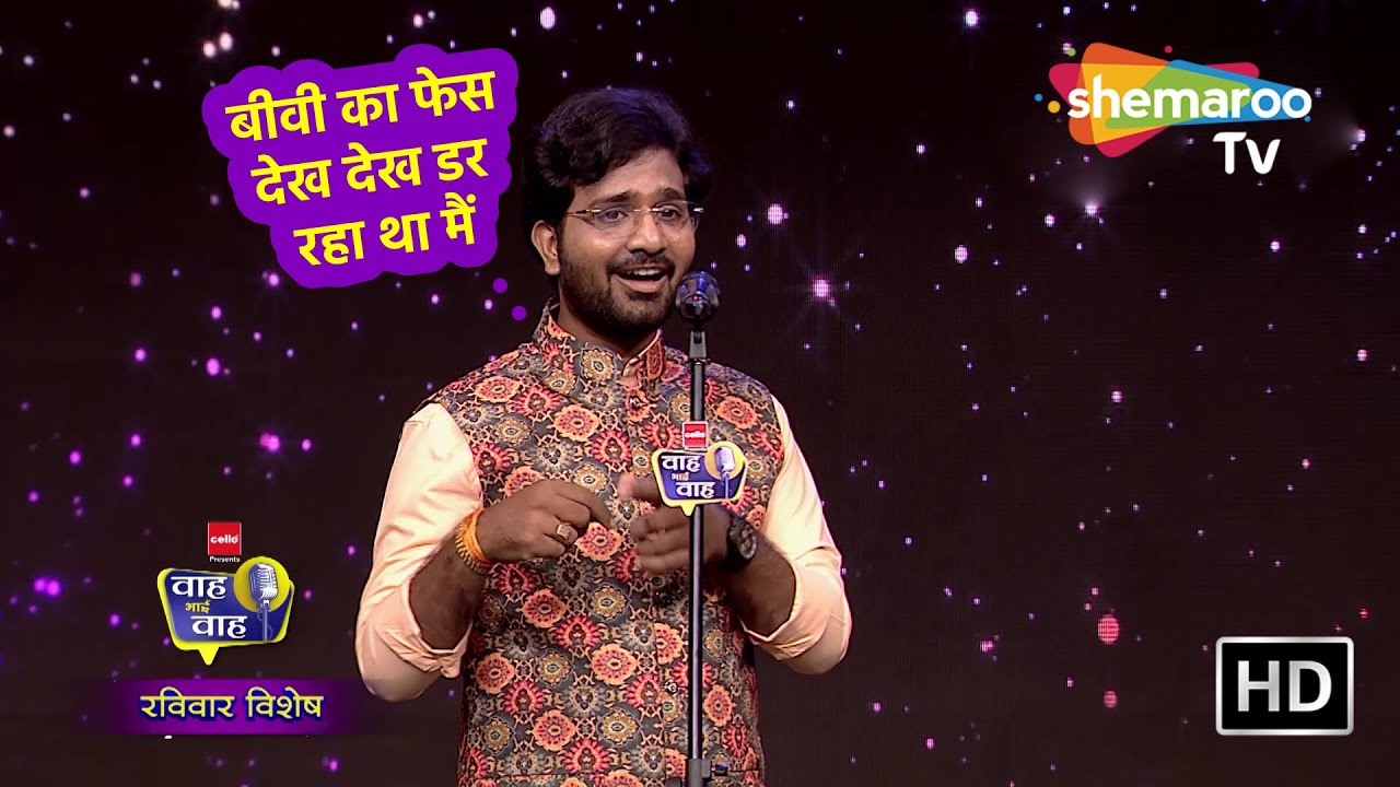 बीवी का फेस देख देख डर रहा था मैं | Waah Bhai Waah Sunday Special 06 | Hasi Ke Chutkule