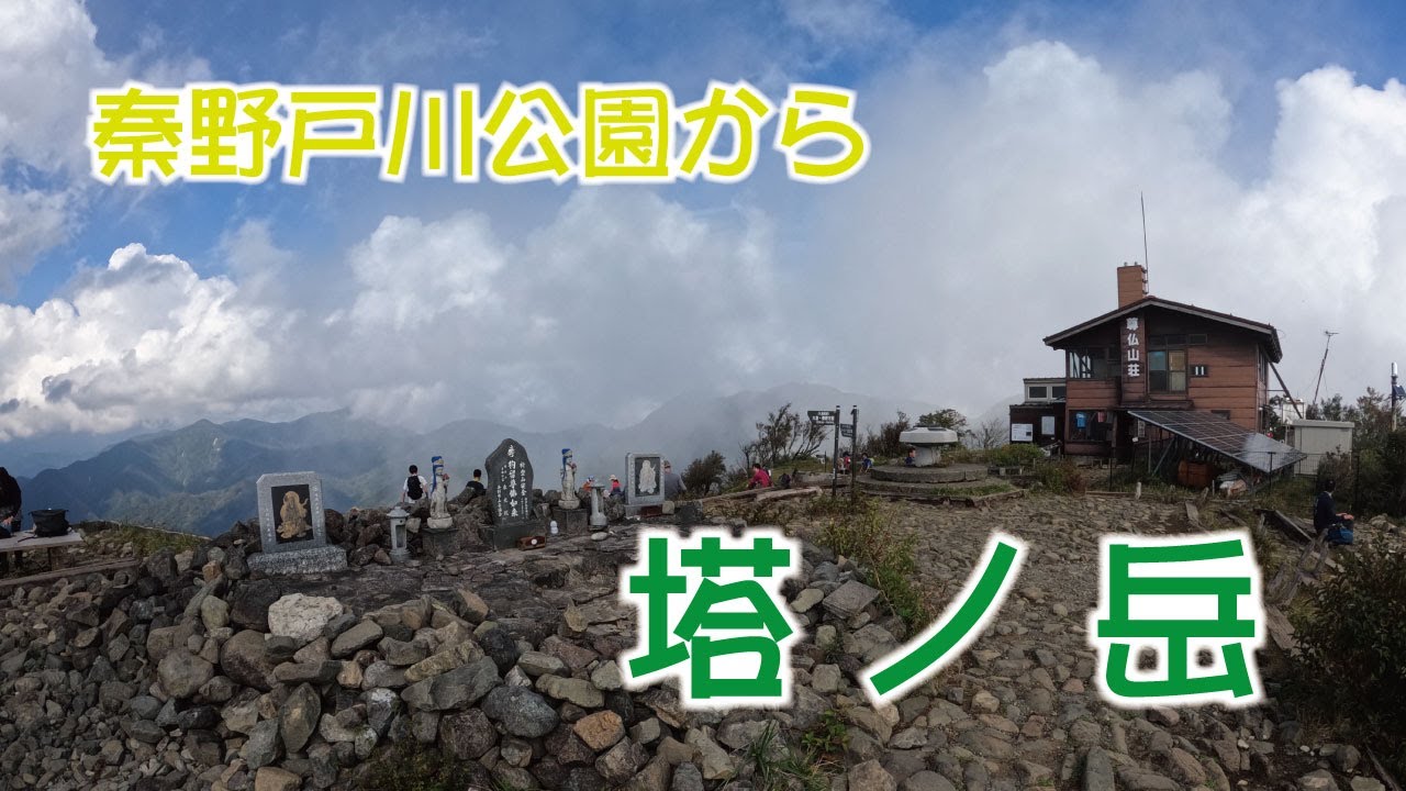 秦野戸川公園から 塔ノ岳 へ