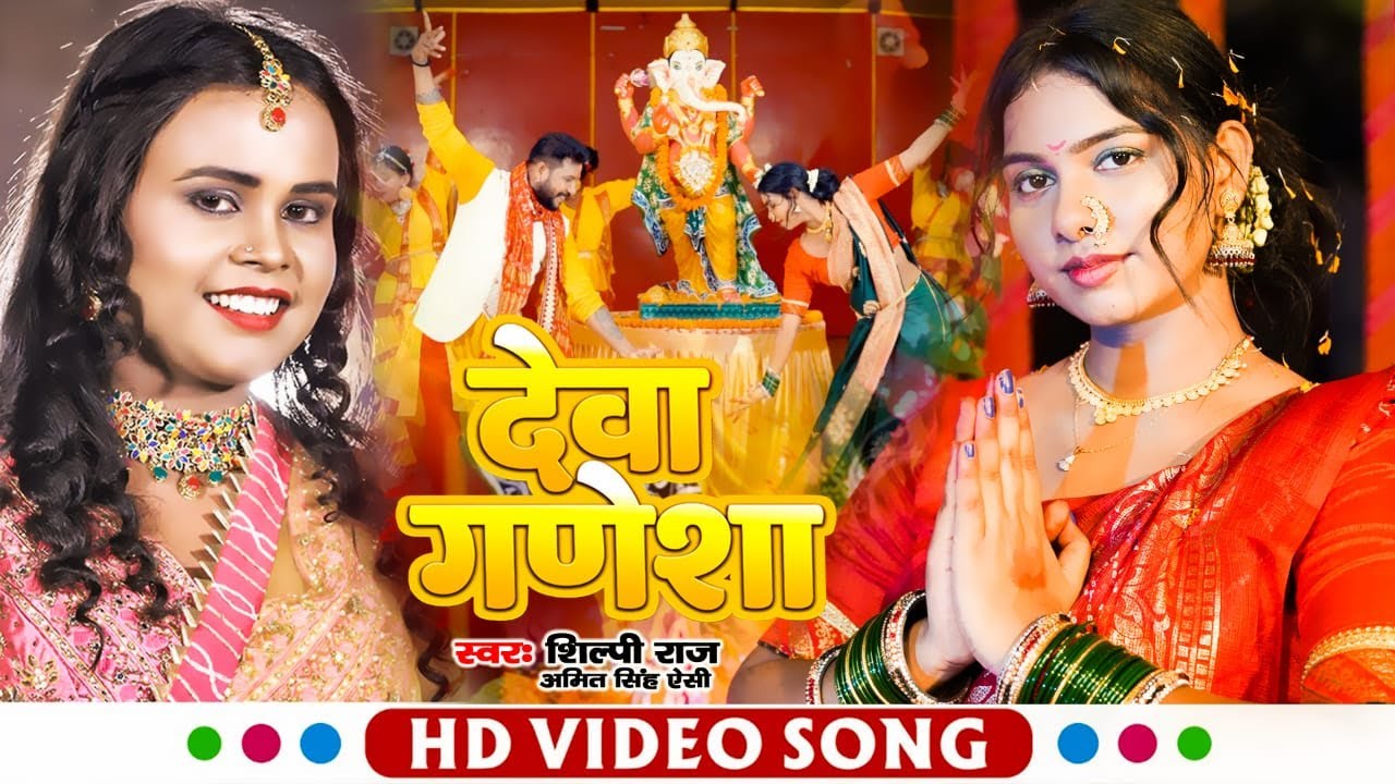 #video | देवा गणेशा | #shilpi raj & Amit singh Ammy | Deva Ganesha | #New bhojpuri song 2022