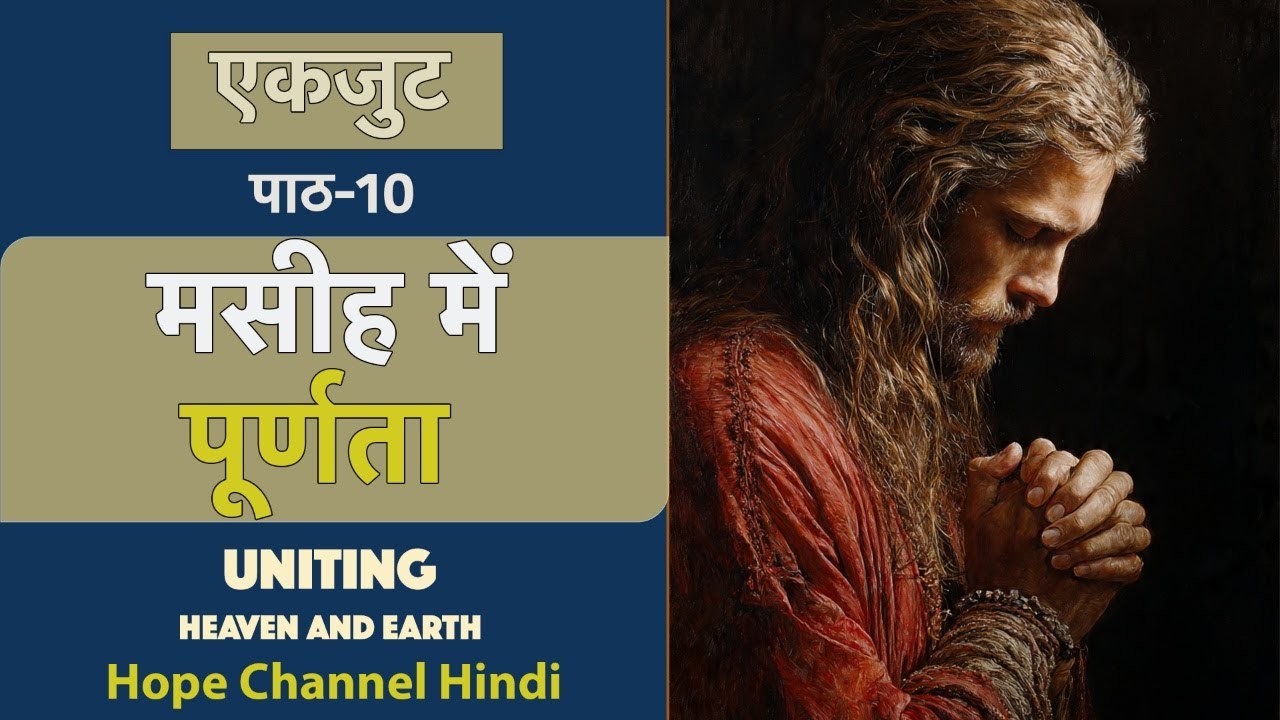 10 Hindi Sabbath School | Complete in Christ | 1st Qtr 2026