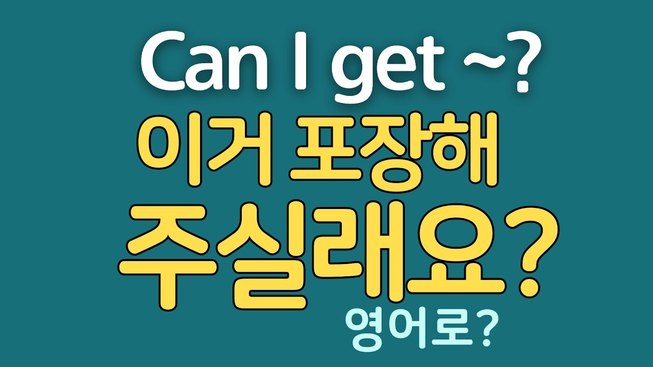 [1일1패턴 영어] Can I get~? 