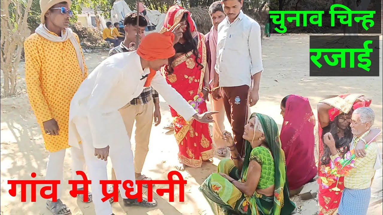 गाँव मे प्रधानी ! चुनाव चिन्ह रजाई! कमेडी विडिओ #comedyvideo #viralvideo #taranding #funny #youtube 