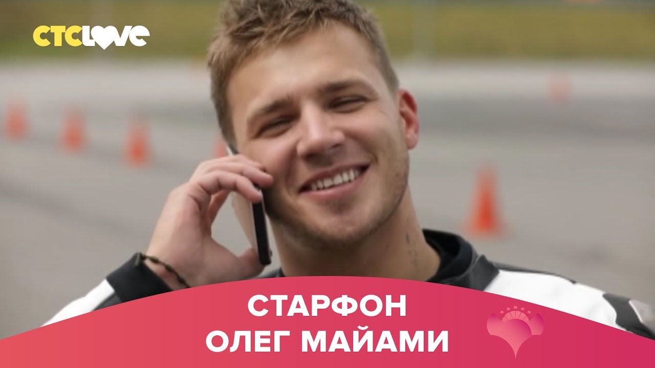Олег Майами | Старфон