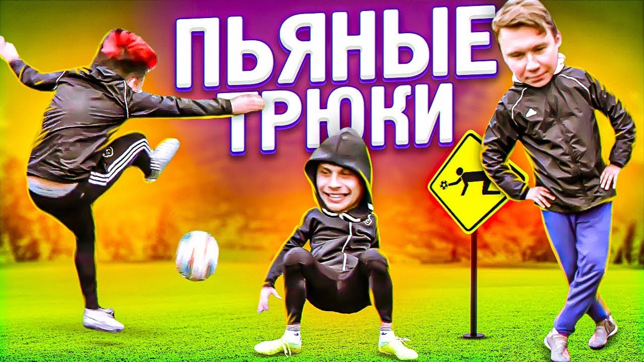 В ТАКОМ СОСТОЯНИИ ЭТИ ТРЮКИ ЛУЧШЕ НЕ ПОВТОРЯТЬ!