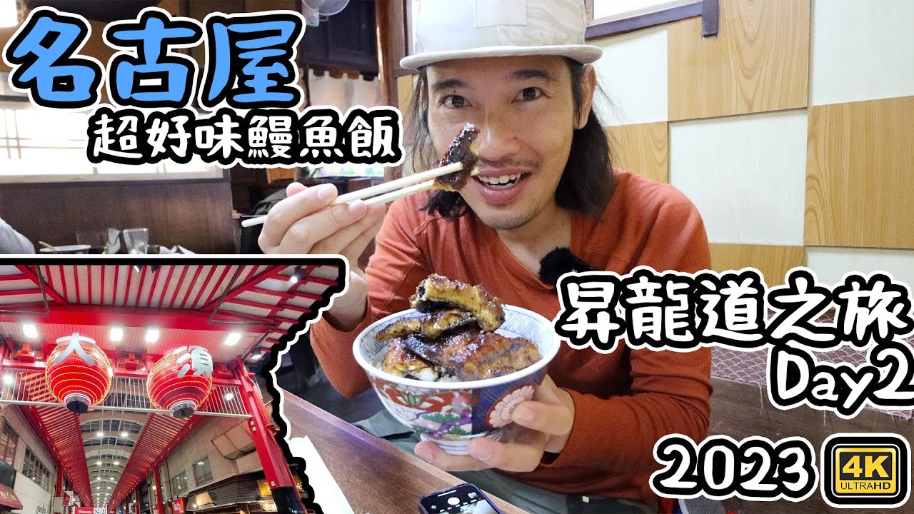 名古屋  超好食鰻魚飯 老店 ｜懷舊舖頭  大須商店街｜名古屋城｜冰雪昇龍道之旅 Day2   4K