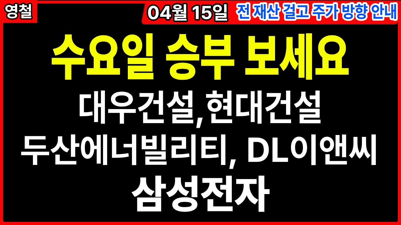 [상한가 주식추천] 수요일 승부 보세요➖04월 15일 전 재산 걸고 주가 방향 안내 #대우건설 #현대건설 #두산에너빌리티 #dl이앤씨 #삼성전자 | 디에스경제TOP 영철