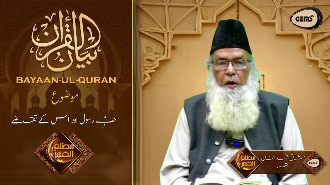 Ramadan Special Bayaan-ul-Quran | موضوع : حبّ رسولؐ اور اس کے تقاضے | Mushtaq Ahmed Khan | GEMS TV