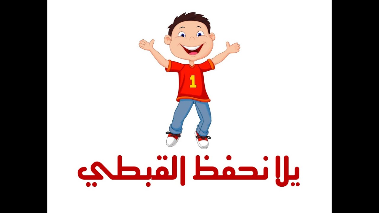 يلا نحفظ القبطي -  تجميعة الموسيقي والترانيم -  مرحلة تالتة ورابعة  - مهرجان  2020  المستوي الاول