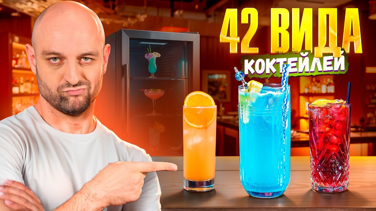КАКИЕ БЫВАЮТ КОКТЕЙЛИ 🍸 Появление, История, Полная классификация