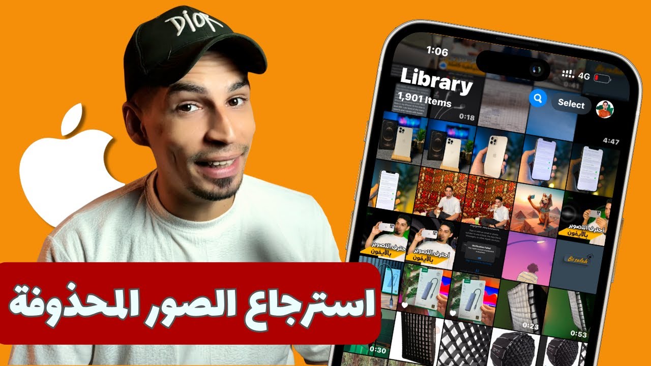 استرجاع الصور المحذوفة من الآيفون | 2025 بطريقة مضمونة 100%