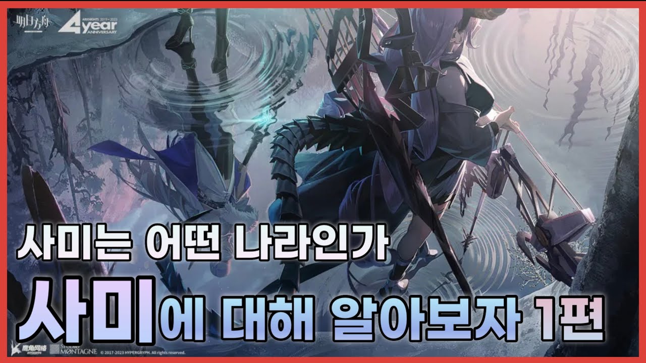 테라의 떡밥 덩어리 중 하나 | 로도스 아일랜드 인사부 파일 열람 ”사미“ 1편 | 명일방주
