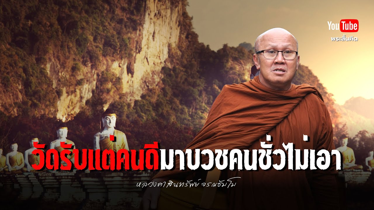 วัดรับแต่คนดีมาบวชคนชั่วไม่เอา #พระสิ้นคิด #ธรรมะ #หลวงตาสินทรัพย์ #วัดป่าบ่อน้ำพระอินทร์  31/1/68