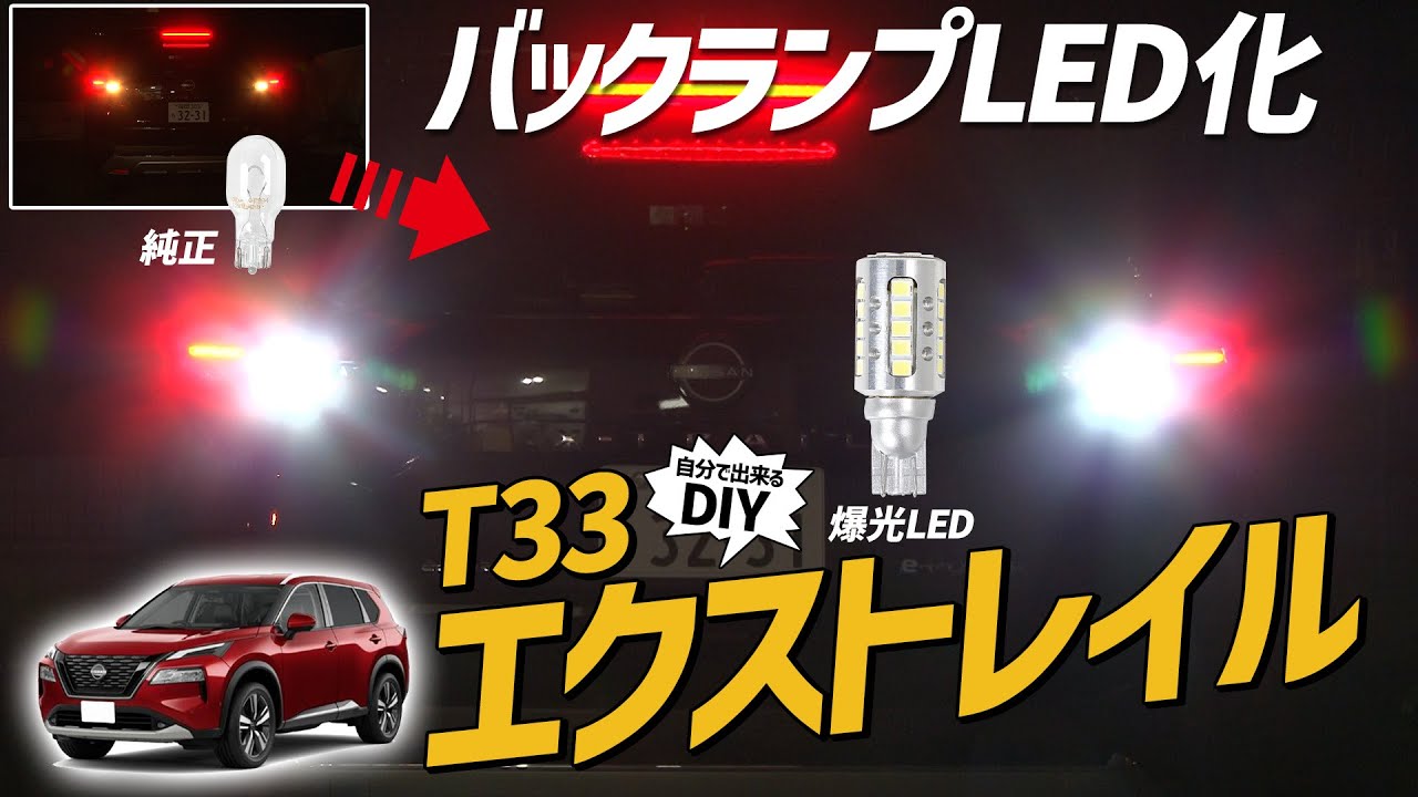 保存版【新型エクストレイル】自分で出来るバックランプのLED化のやり方！爆光で安全性も格段に上がります
