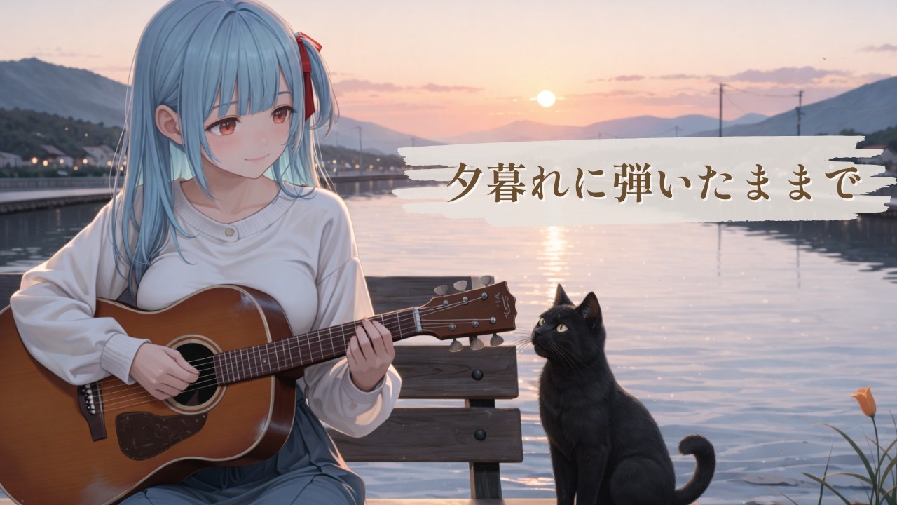 夕暮れに弾いたままで