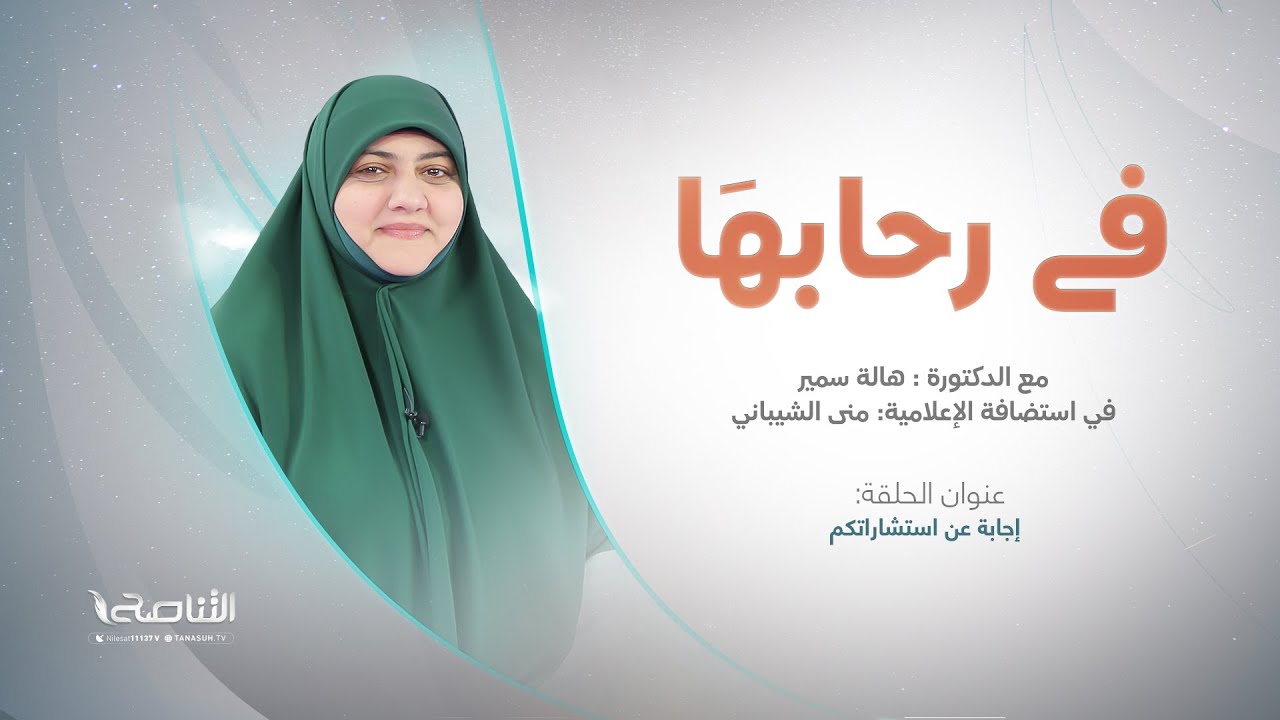 برنامج في رحابها | عنوان الحلقة: إجابة عن استشاراتكم | مع  د. هالة سمير