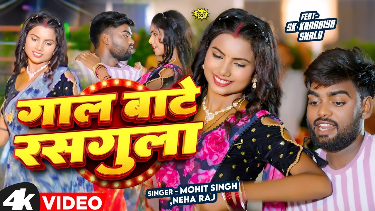 #Video | गाल बाटे रसगुल्ला | SK Kanhaiya Shalu | Gaal Bate Rasgulla | #Neha Raj | Bhojpuri Song 2024