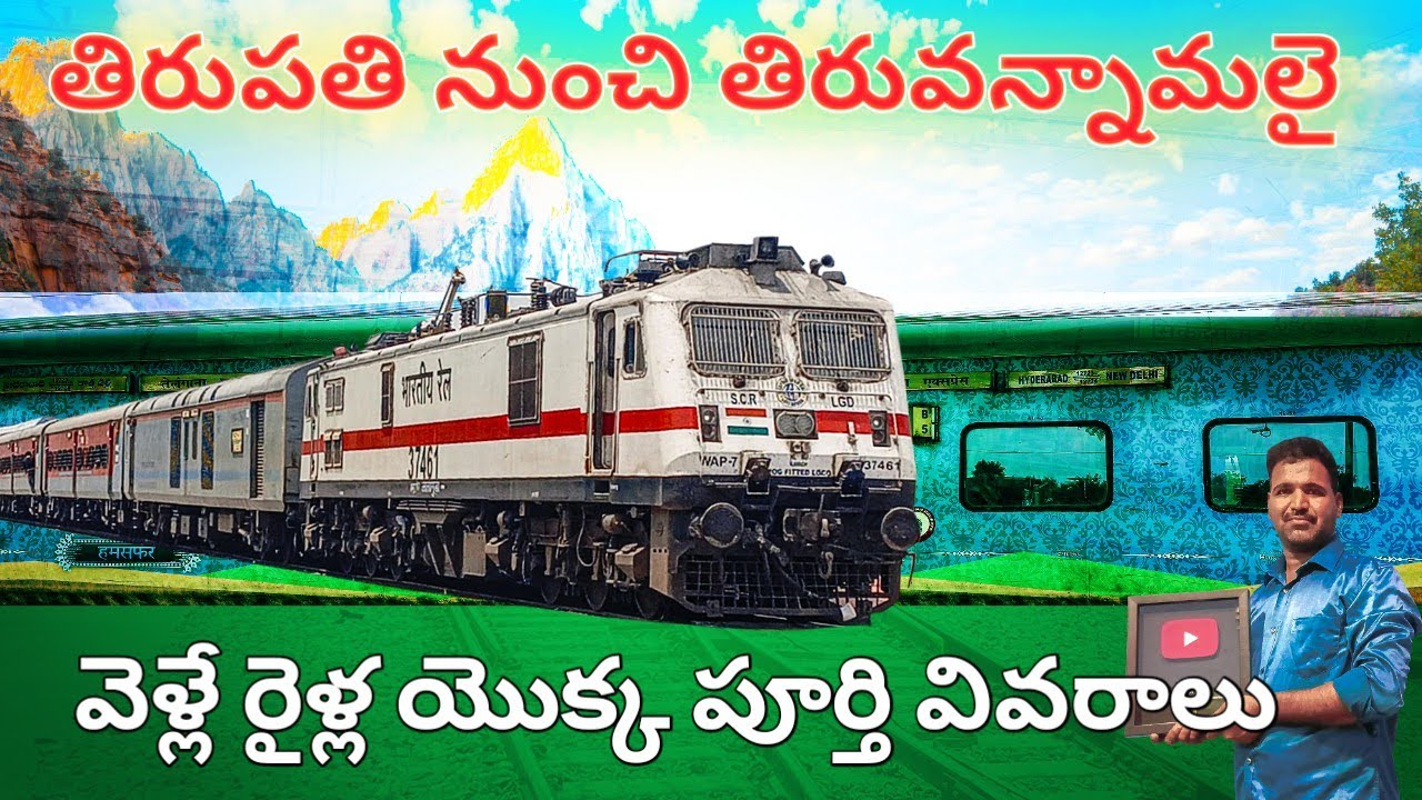 Tirupathi To Tiruvannamalai Trains Details in Telugu|| Tirupathi To Tiruvannamalai Trains Timings