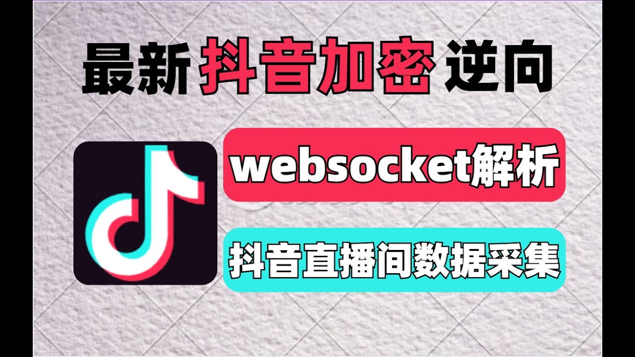 【最新抖音加密逆向】websocket参数加密逆向解析，抖音直播间数据采集逆向丨Python爬虫逆向进阶实战项目