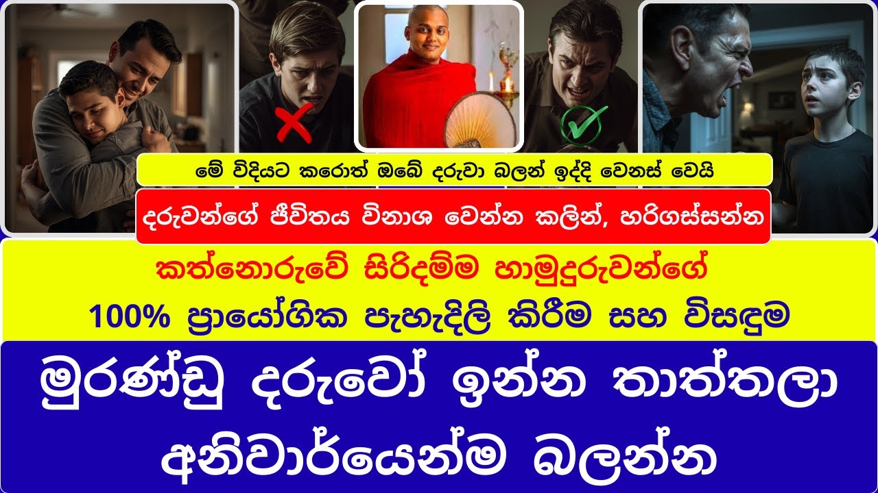 මුරණ්ඩු දරුවෝ ඉන්න තාත්තලා අනිවාර්යෙන්ම බලන්න! | මේ විදියට කරොත් ඔබේ දරුවා බලන් ඉද්දි වෙනස් වෙයි
