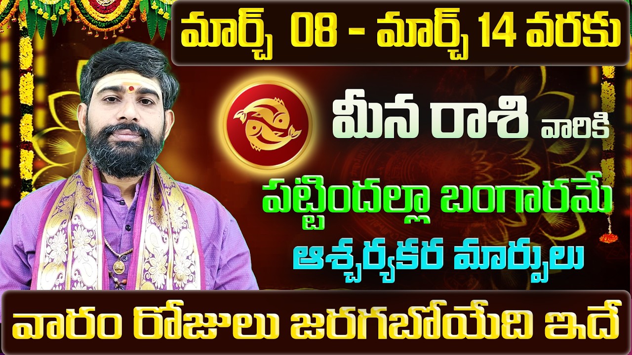 Meena Rashi Vaara Phalalu 2026 | Meena Rasi Weekly Phalalu Telugu | 08 March - 14 March 2026