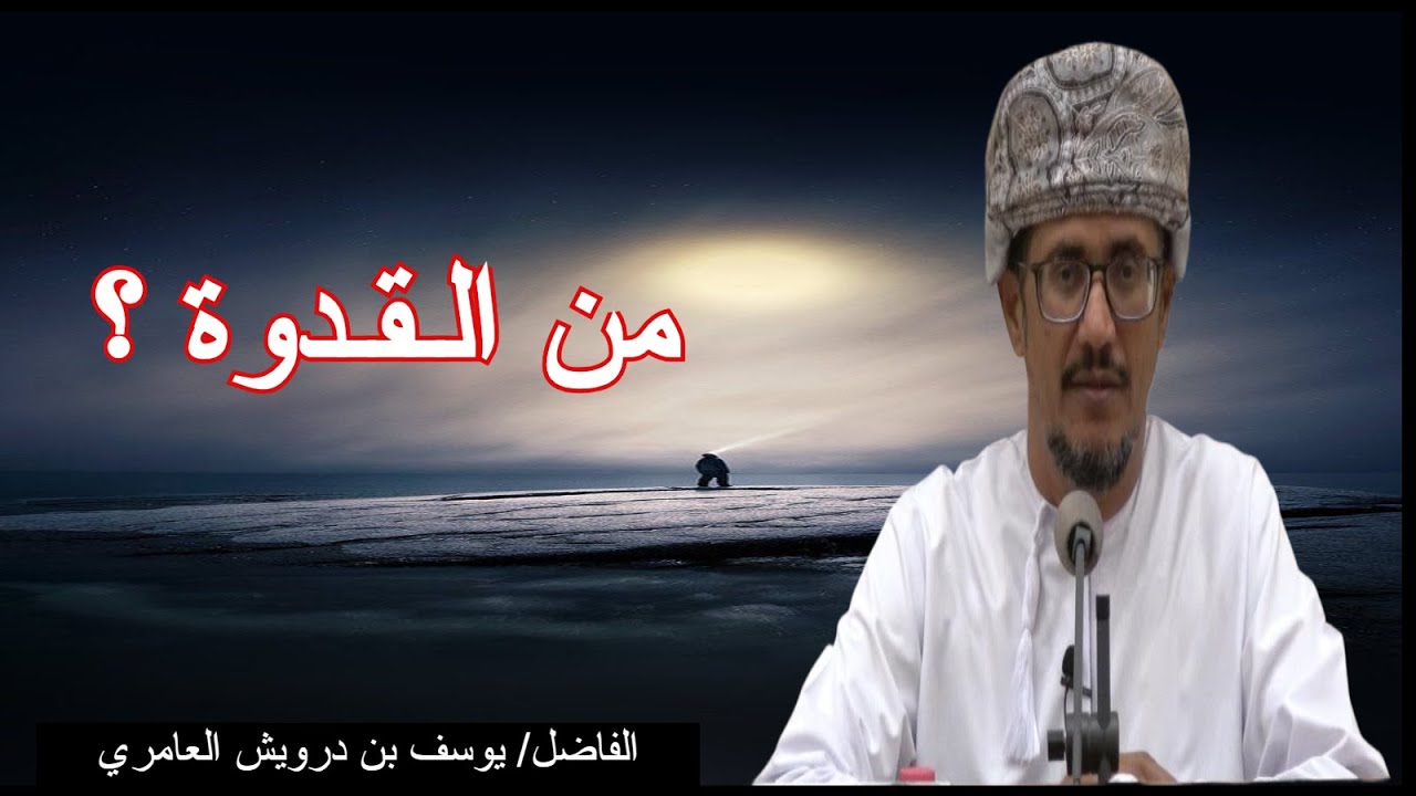 محاضرة من القدوة للفاضل يوسف بن درويش العامري