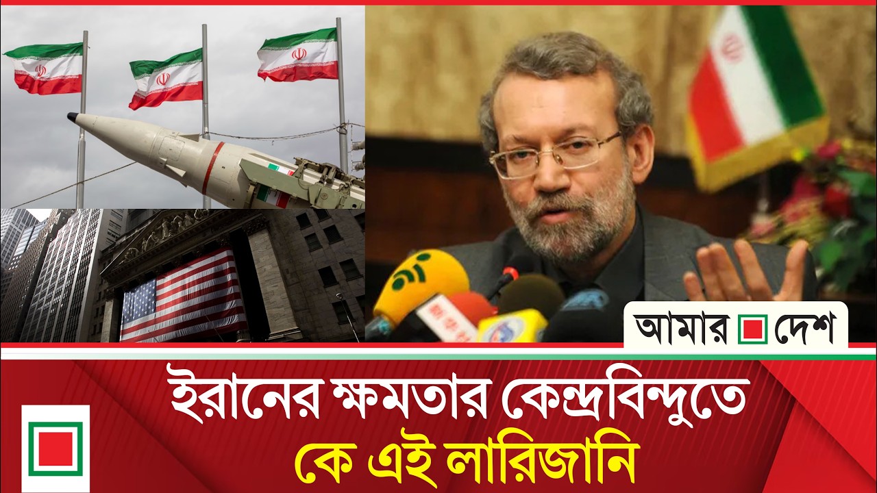 ইরানের রাজনীতিতে ‘শক্তিশালী ব্যক্তিত্ব’ হতে পারেন আলী লারিজিনি | Amar Desh