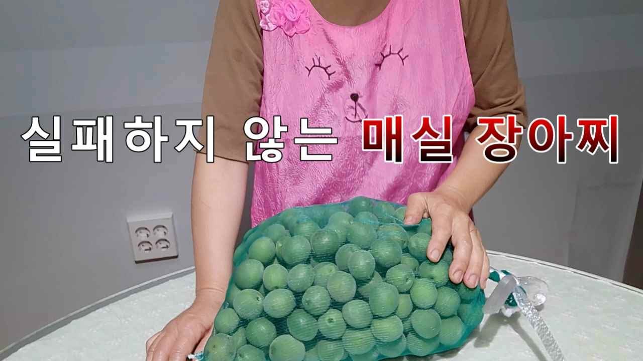 실패하지 않는 매실 장아찌담기