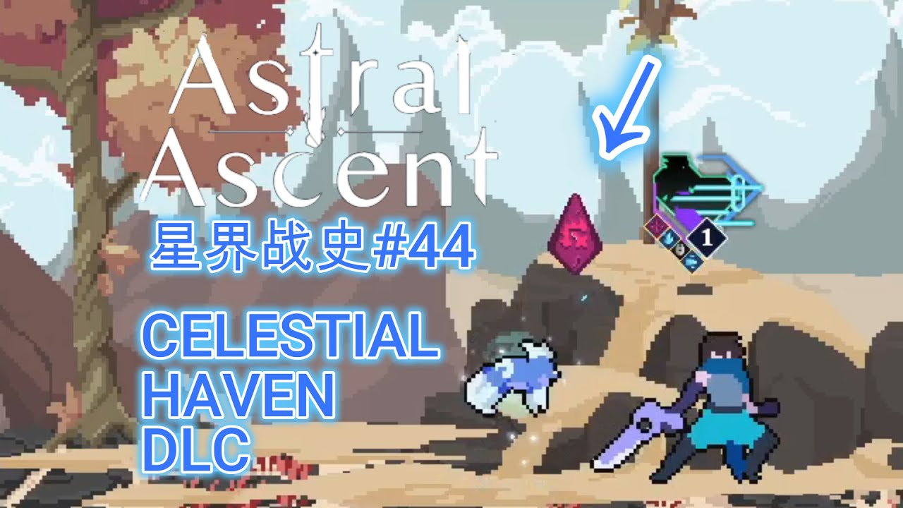星界战史#44 卧槽，出大红了！（“天界乐园”DLC试玩）| Astral Ascent DL100 Octave - Celestial Haven DLC