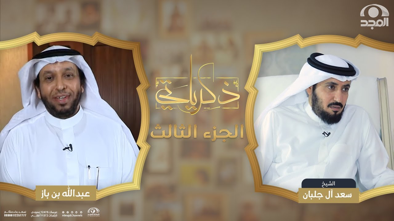 برنامج ذكرياتي | الشيخ سعد بن محمد آل جلبان 