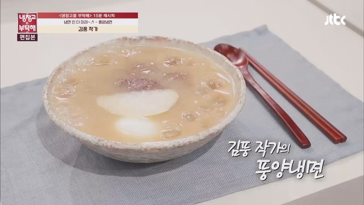[15분 레시피] 김풍 작가의 '풍양냉면'