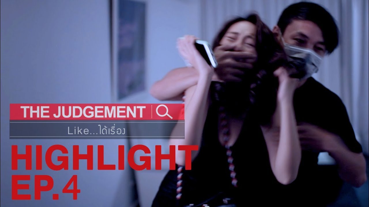 [ ซีนปัง! EP.4 ] การตกเป็น ‘เหยื่อ’ สนุกจริงเหรอ? | The Judgement (Like...ได้เรื่อง )