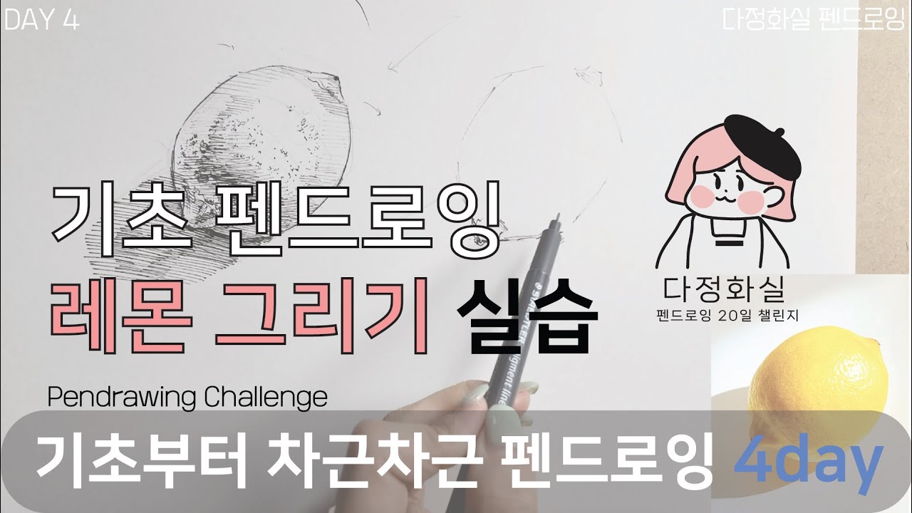 4day -2✨ 기초 레몬 스케치 그리는  방법 실습  [다정화실 펜드로잉 챌린지: 나만의 선으로 세상을 그리다]🖊️🖋️🍋 Basic Pen Drawing for Beginners
