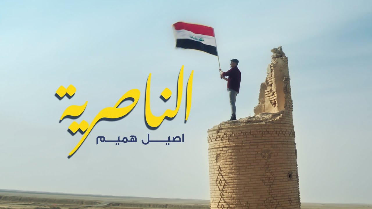 اصيل هميم - الناصرية (حصرياً) | 2021 | ِAseel Hameem - Al Nasiriyah