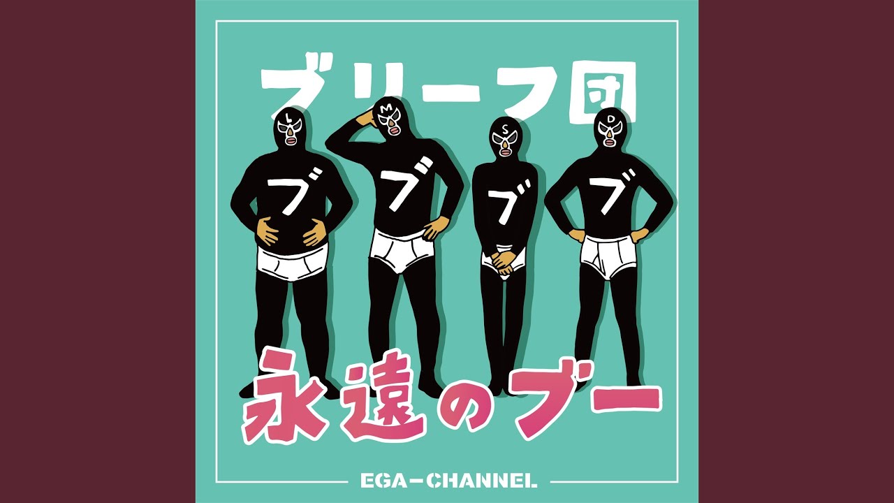 永遠のブー