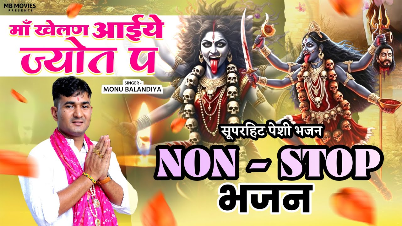non ~ stop bhajan maa kali | माँ खेलण आइये ज्योत प | maa kali superhit bhajan 2026 |mata kali bhajan