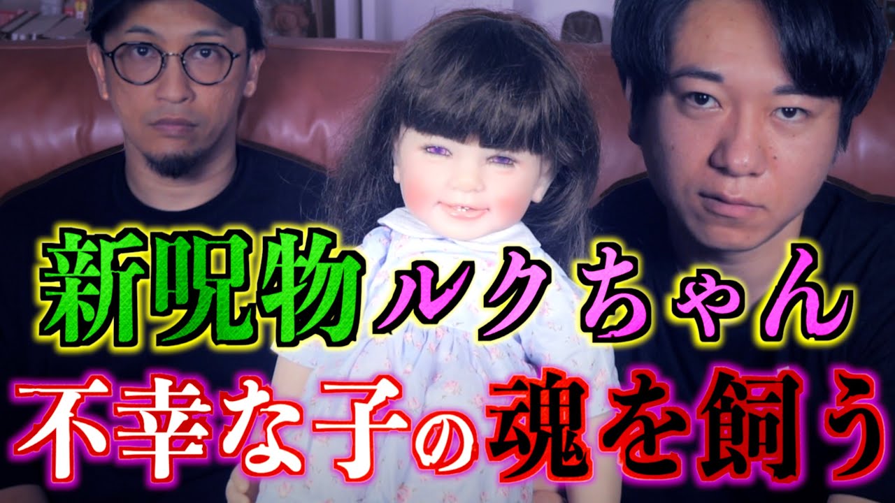 【ルクちゃん】新呪物！魂の入ったルクテープ『ルクちゃん』【呪物】