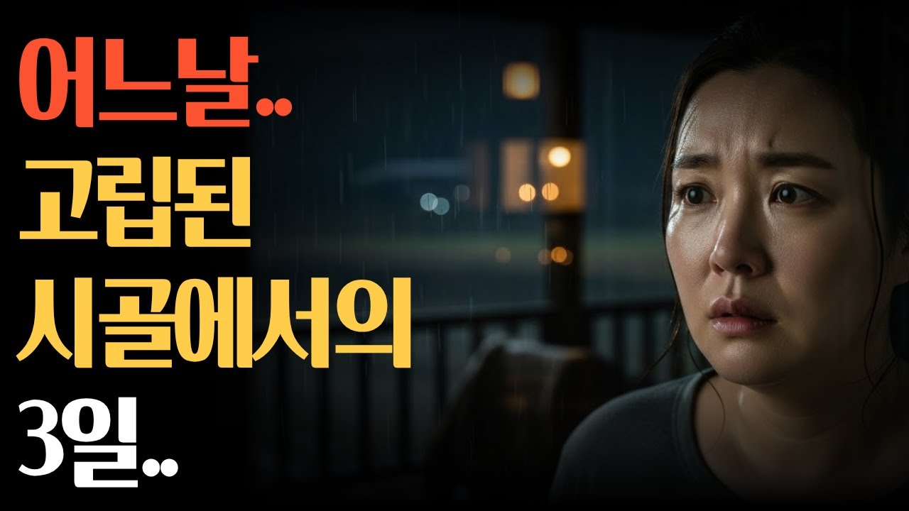 고립된 시골에서의 3일,#황혼의이야기 #감성드라마 #실화오디오북 #인생이야기#황혼사랑 #그리움 #중년로맨스 #힐링스토리 #공감사연#삶의온도 #마음위로