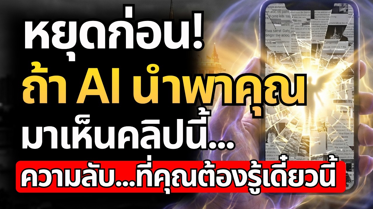 หยุดก่อน! ถ้า AI นำพาคุณมาเห็นคลิปนี้... นี่คือ 'ความลับ' ที่คุณต้องรู้เดี๋ยวนี้!