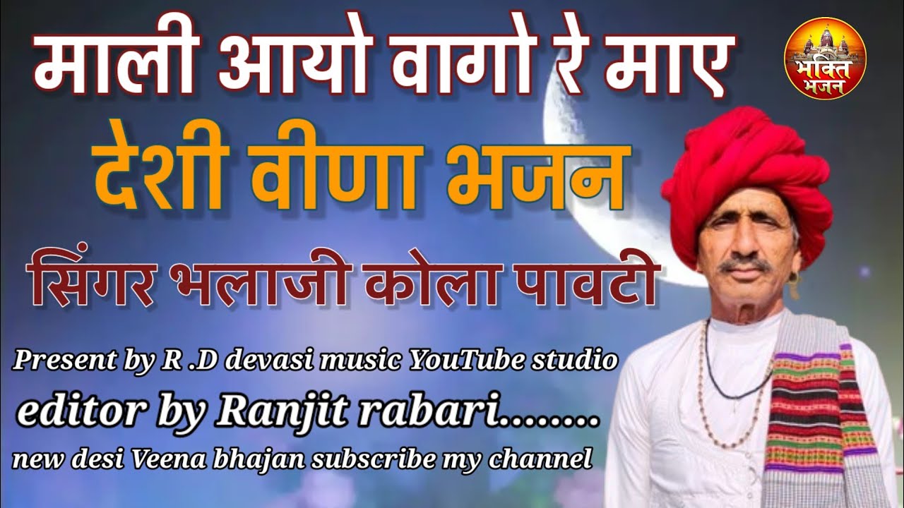 भलाजी कोला पावटी ।| देशी वीणा भजन ।|  bhalaji kola pavti Desi Veena Bhajan new
