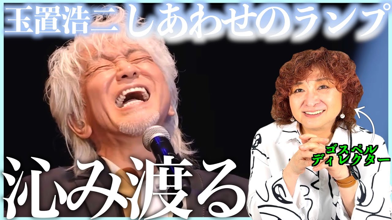 【玉置浩二】何この響き、、、いつどんな世代が聴いても胸に沁みる素晴らしい歌【しあわせのランプ】【リアクション】
