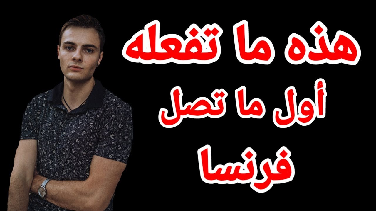 أول شيء تفعله عندما تصل فرنسا
